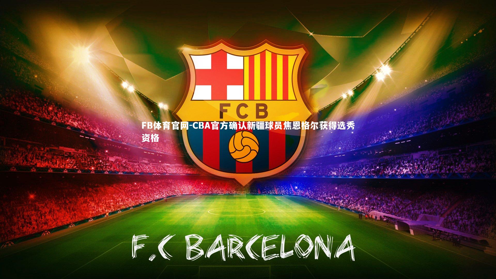 CBA官方确认新疆球员焦恩格尔获得选秀资格
