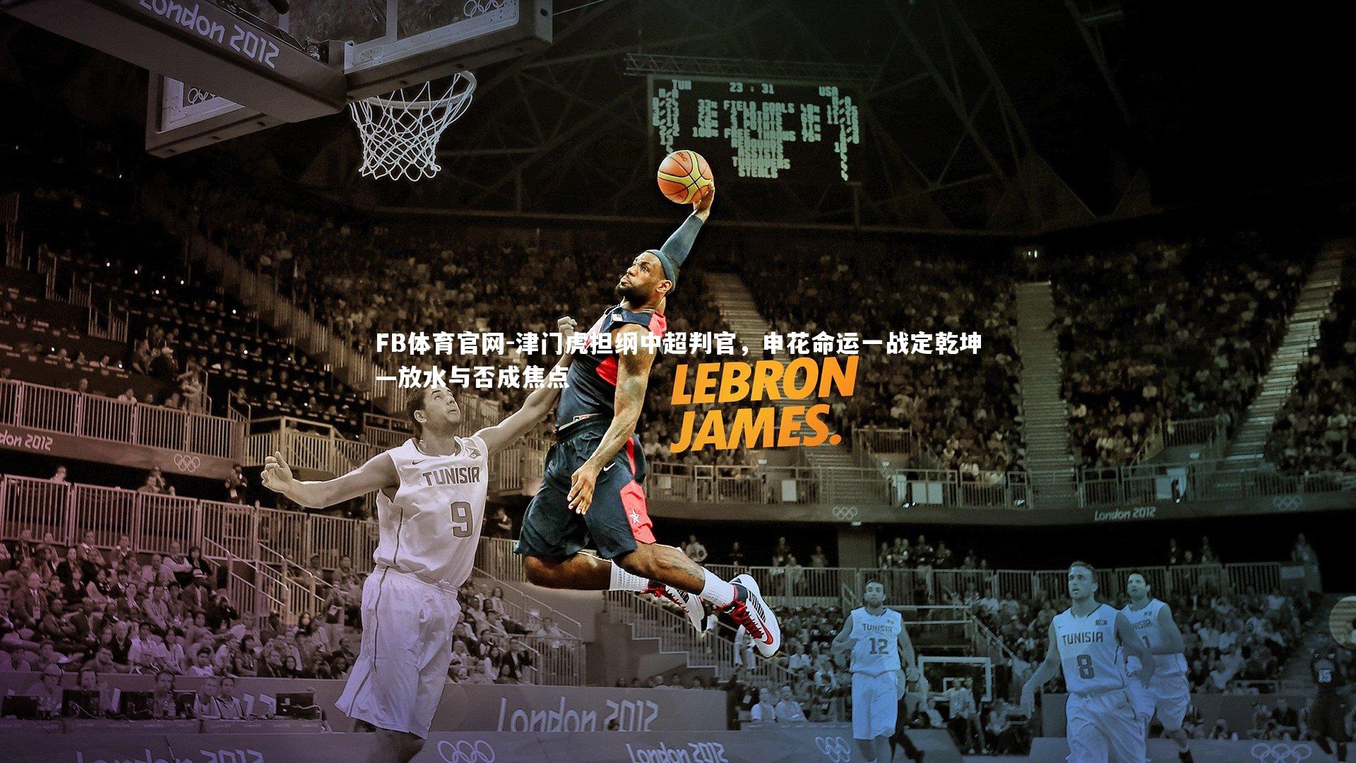 津门虎担纲中超判官，申花命运一战定乾坤—放水与否成焦点