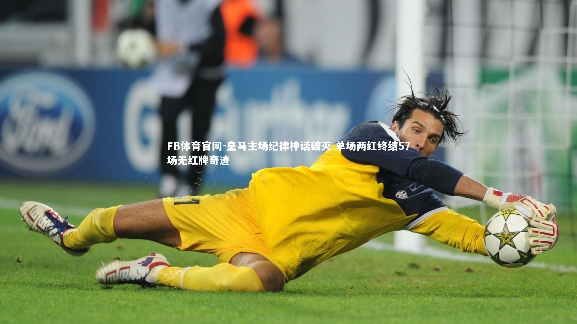 皇马主场纪律神话破灭 单场两红终结57场无红牌奇迹