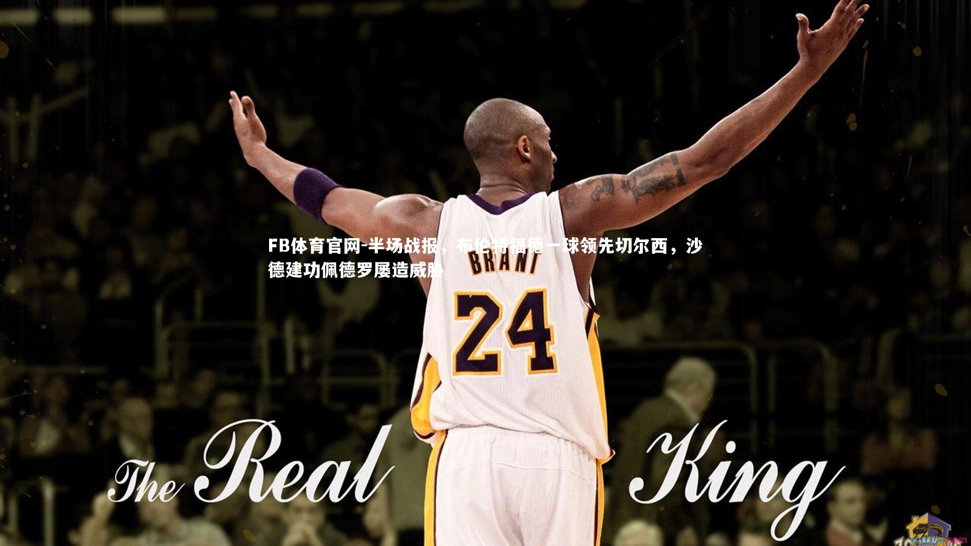 半场战报，布伦特福德一球领先切尔西，沙德建功佩德罗屡造威胁