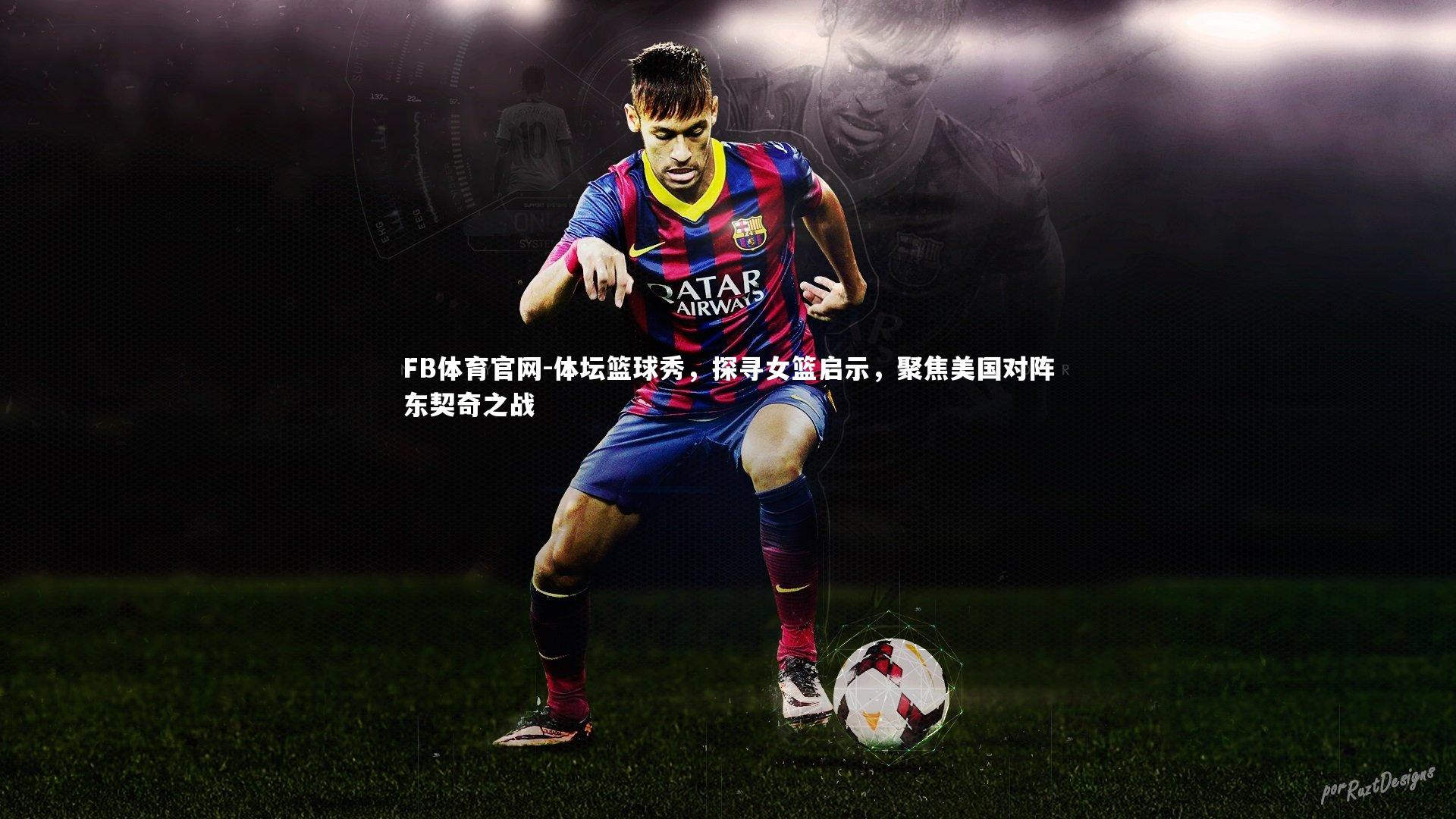 体坛篮球秀，探寻女篮启示，聚焦美国对阵东契奇之战