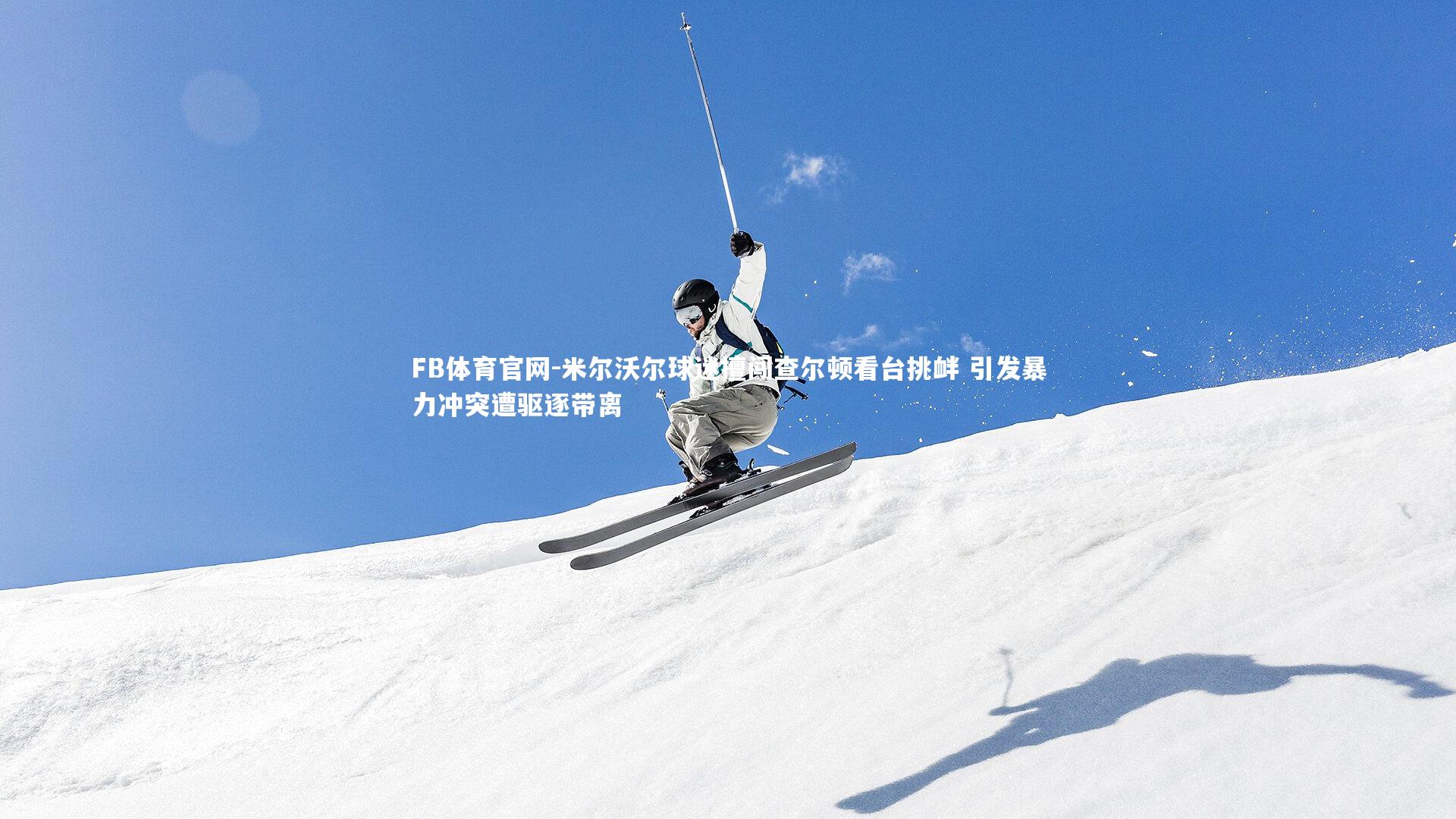 米尔沃尔球迷擅闯查尔顿看台挑衅 引发暴力冲突遭驱逐带离