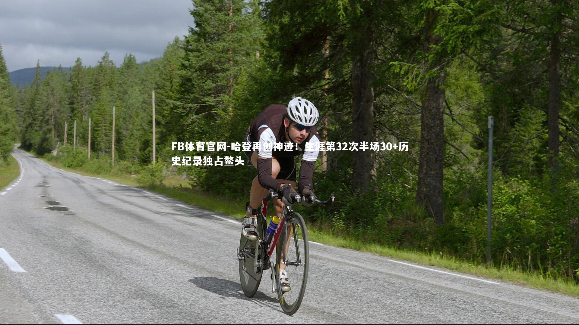 哈登再创神迹！生涯第32次半场30+历史纪录独占鳌头