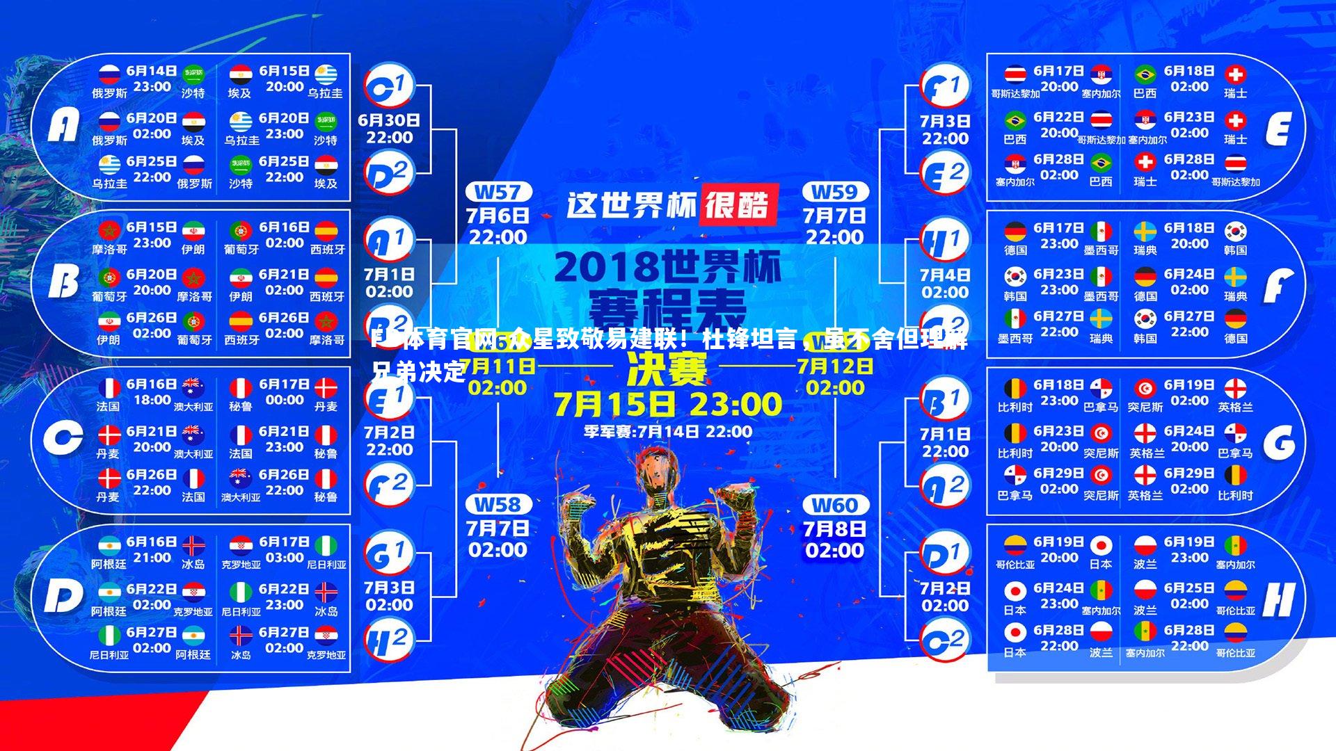 众星致敬易建联！杜锋坦言，虽不舍但理解兄弟决定